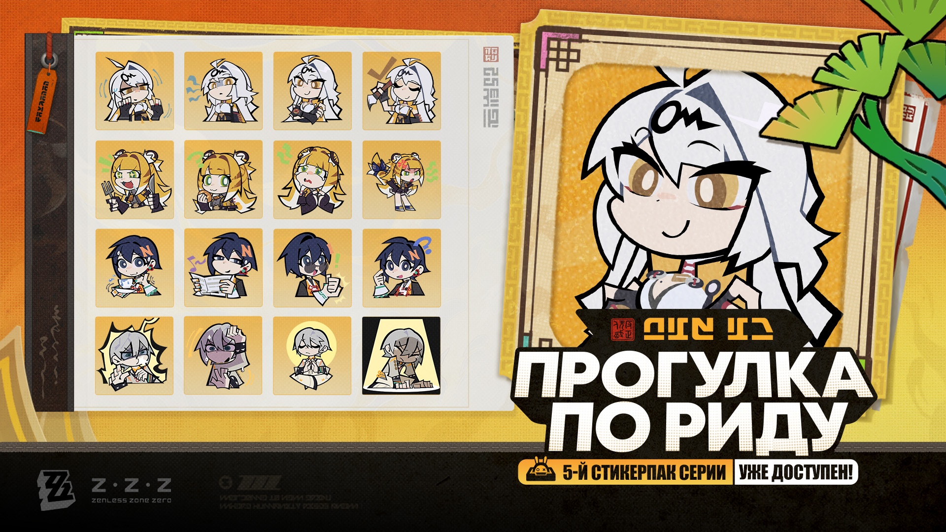 Стикерпак Zenless Zone Zero «Прогулка по Риду 5»
