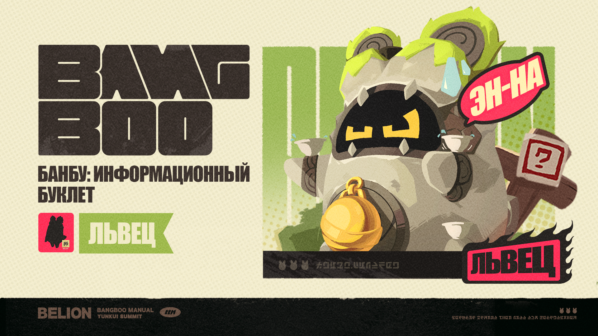 Банбу: информационный буклет | Львец