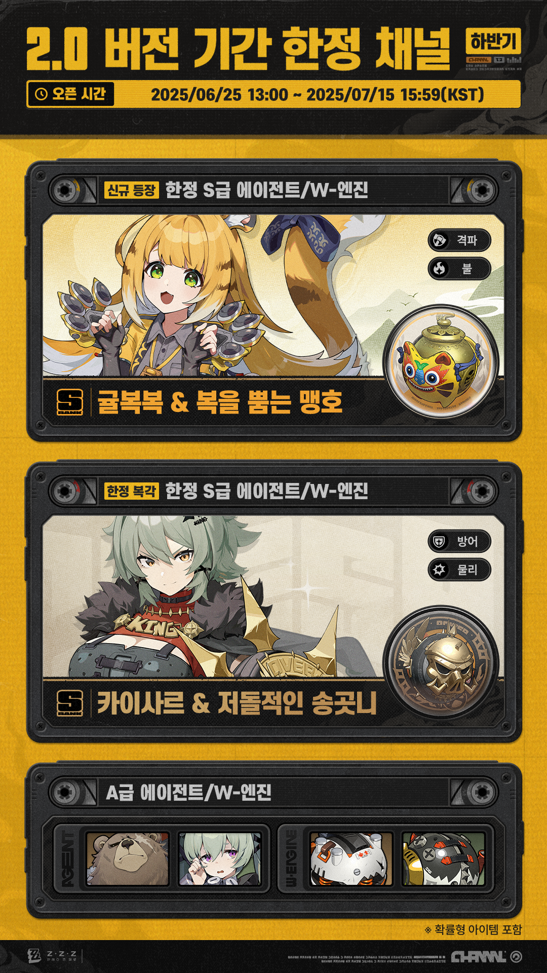 2.0 버전 기간 한정 채널(하반기) |〈젠레스 존 제로〉 공식 홈페이지