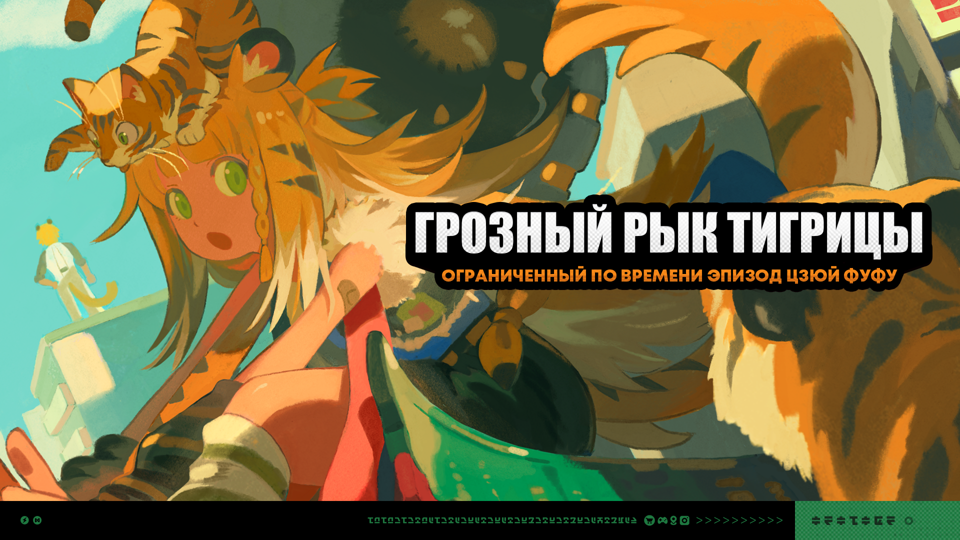О событии «Грозный рык тигрицы»