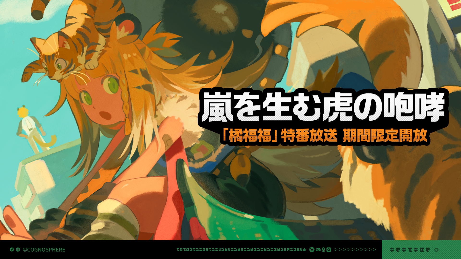 嵐を生む虎の咆哮」イベント詳細 |『ゼンレスゾーンゼロ』公式サイト