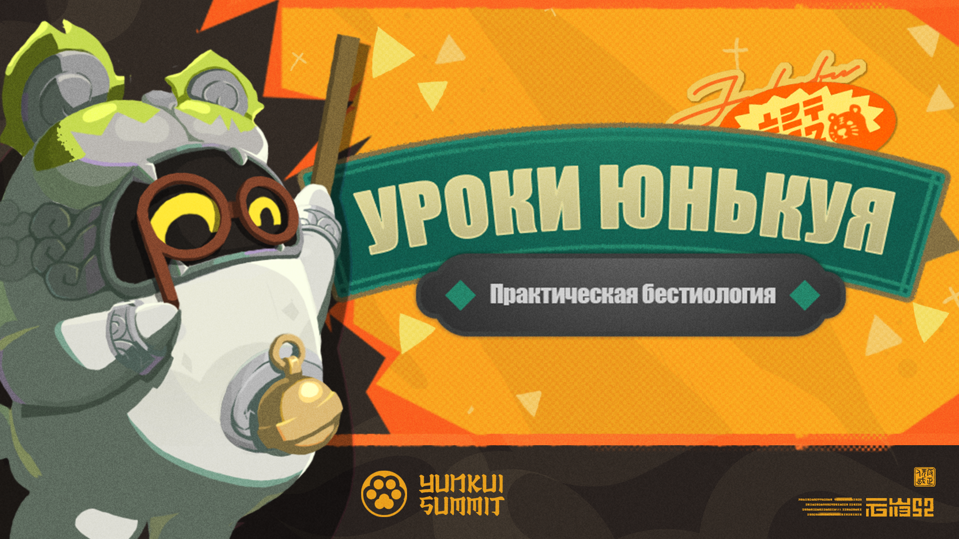 Уроки Юнькуя: Практическая бестиология