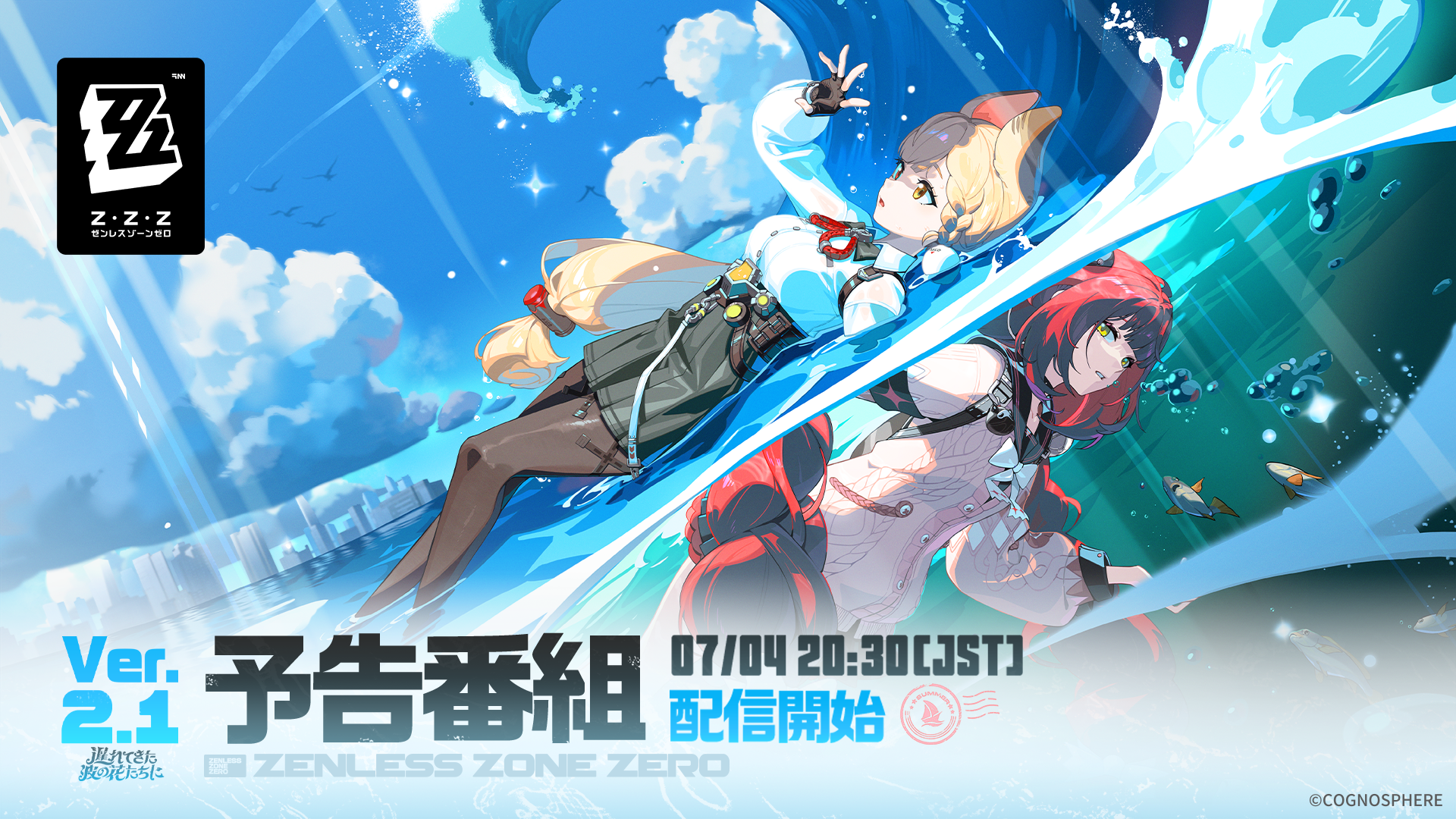 ゼンレスゾーンゼロ』Ver.2.1「遅れてきた波の花たちに」予告番組の