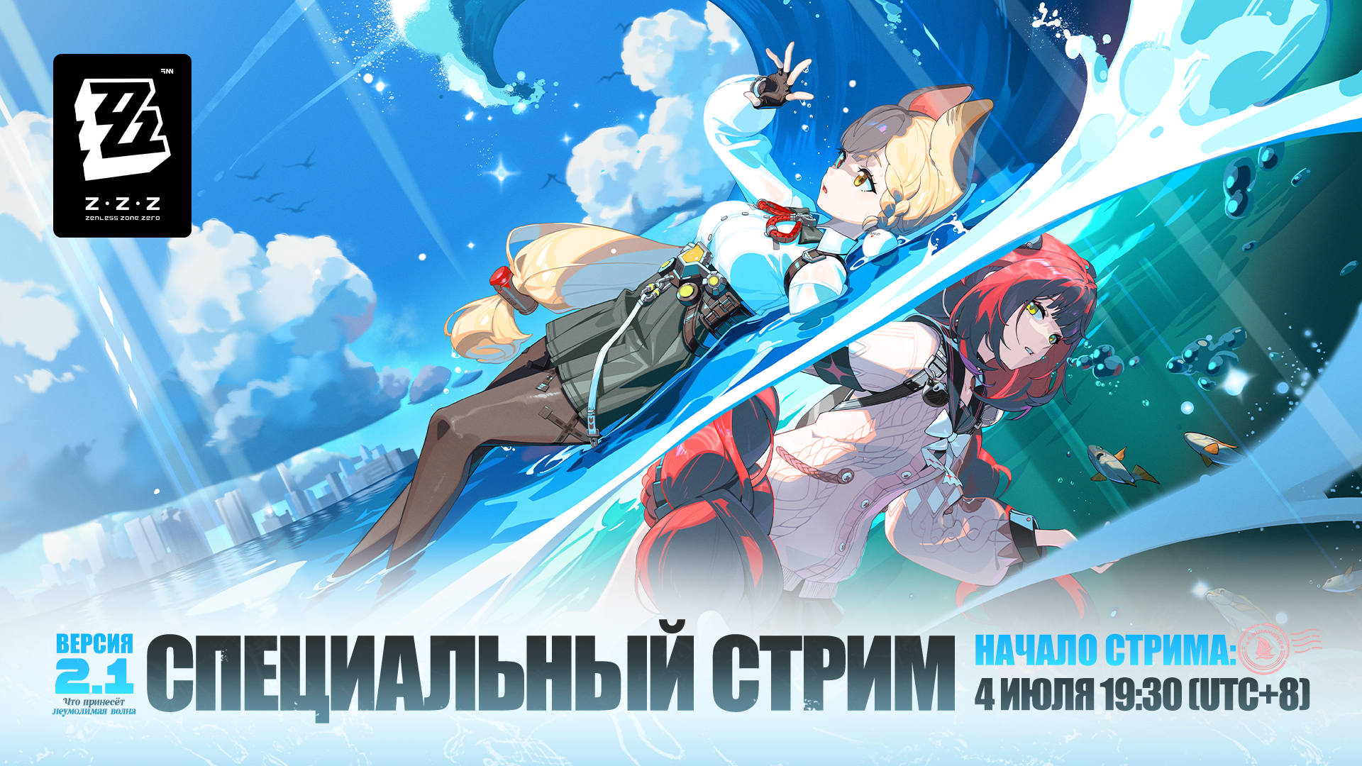 Анонс специального стрима версии 2.1 Zenless Zone Zero «Что