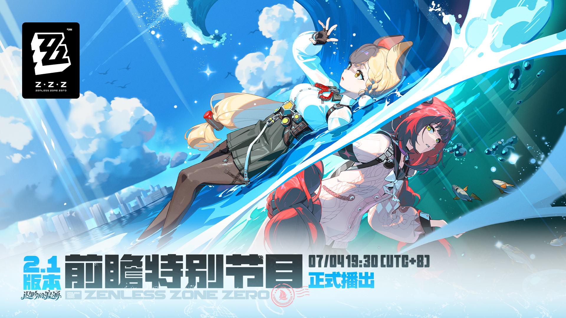 绝区零》2.1版本「迟吟的浪涌」前瞻特别节目预告|《绝区零》官方网站