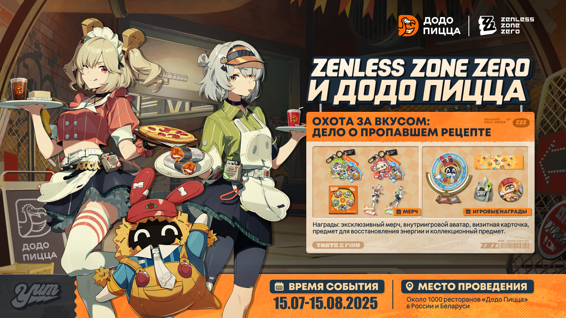 Zenless Zone Zero × Додо Пицца
