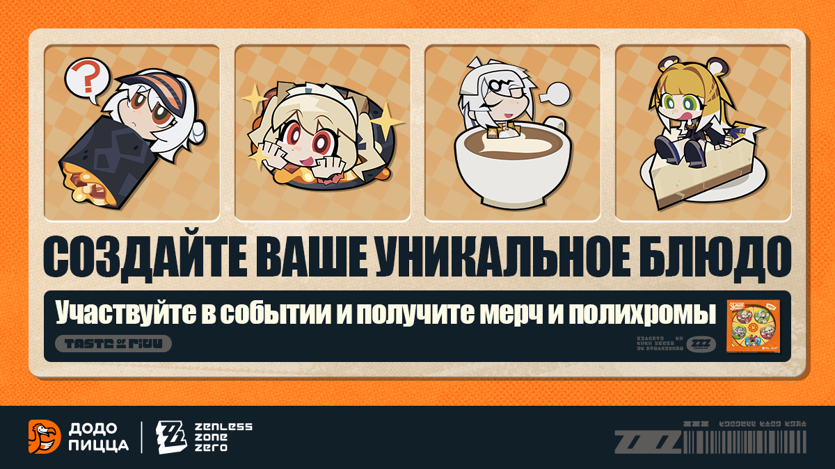 Встречайте коллаборацию: Zenless Zone Zero × Додо Пицца