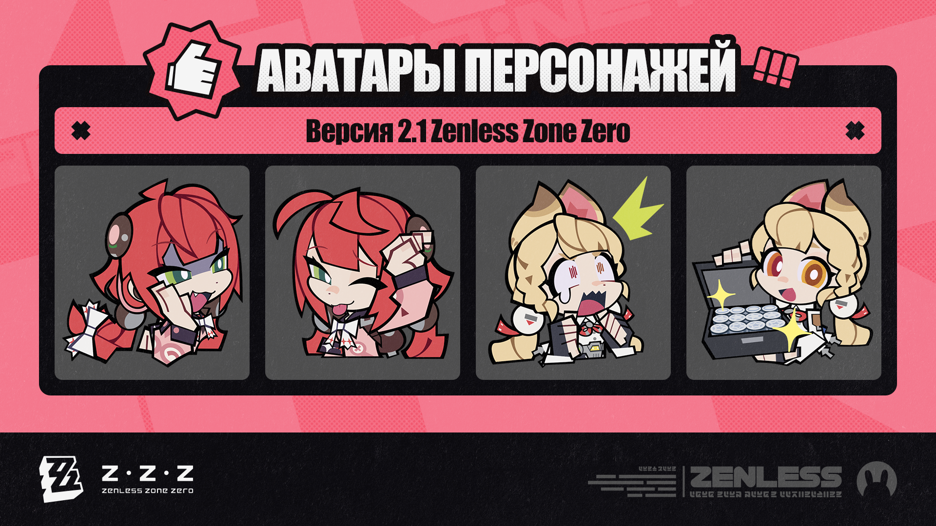 Аватары персонажей версии 2.1 Zenless Zone Zero