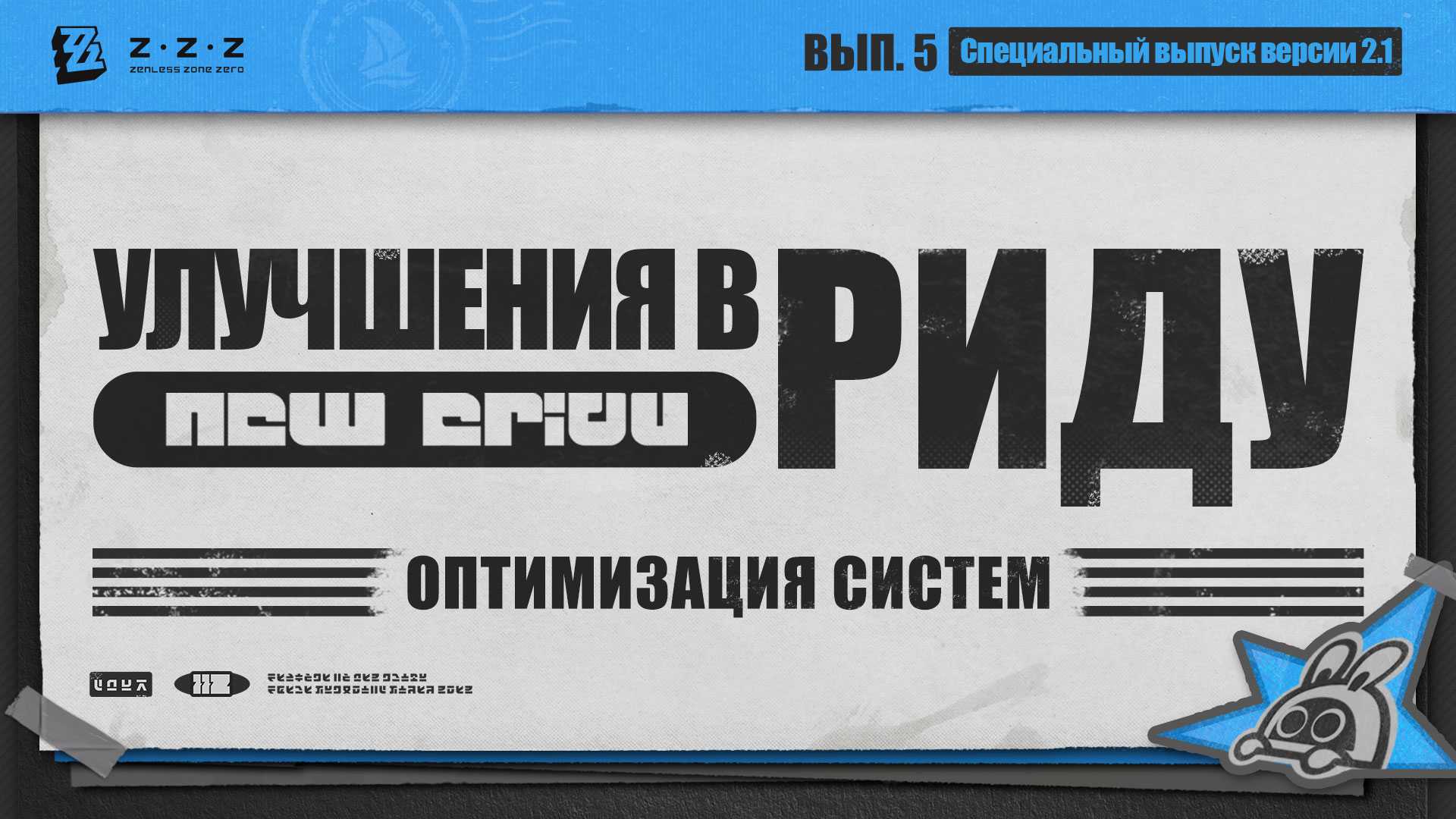 Улучшения в Риду, выпуск 5: Оптимизация систем