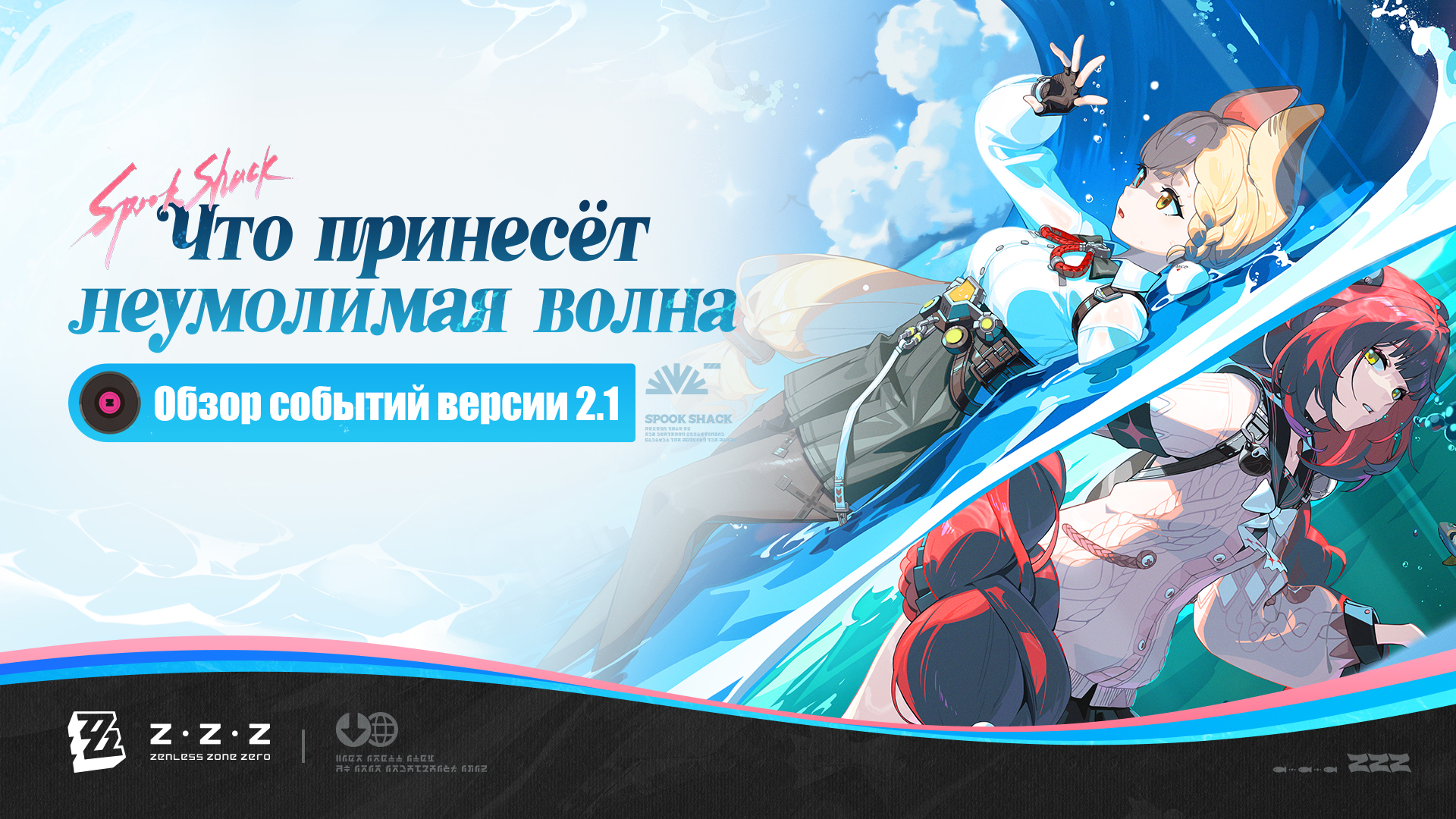 Обзор событий версии 2.1 «Что принесёт неумолимая волна»