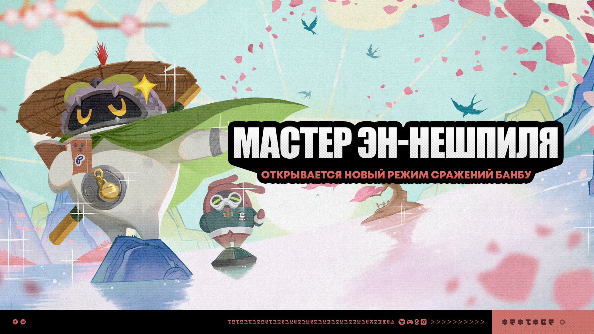О событии «Мастер эн-нешпиля»