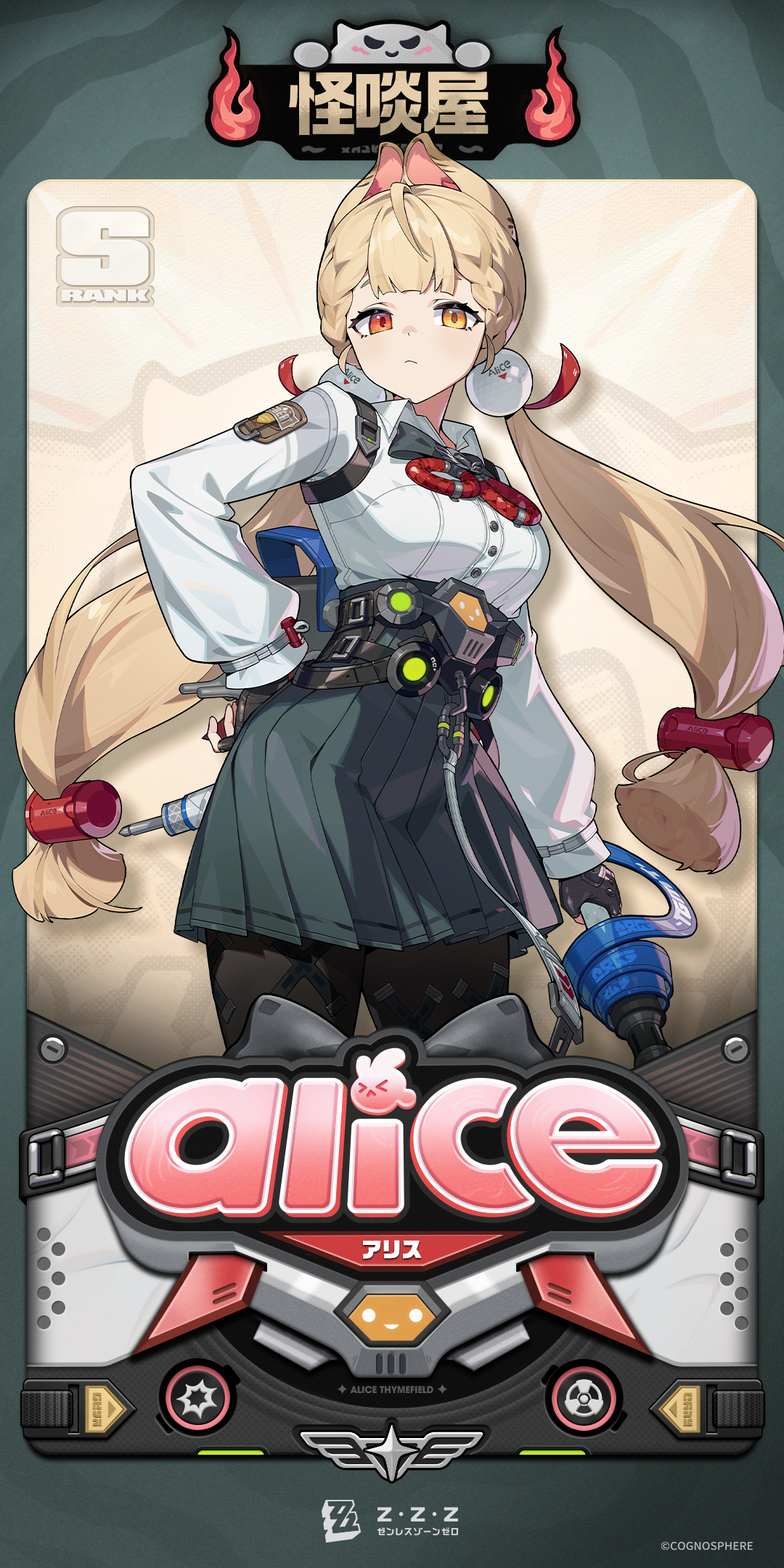エージェント戦闘マニュアル：アリス編 |『ゼンレスゾーンゼロ』公式サイト