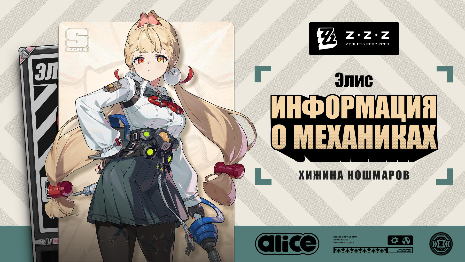 Механики агента: Элис