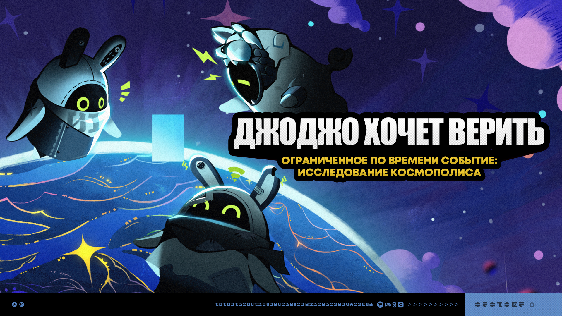 О событии «Джоджо хочет верить»