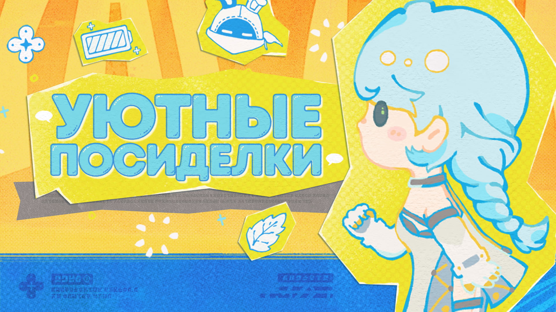Уютные посиделки