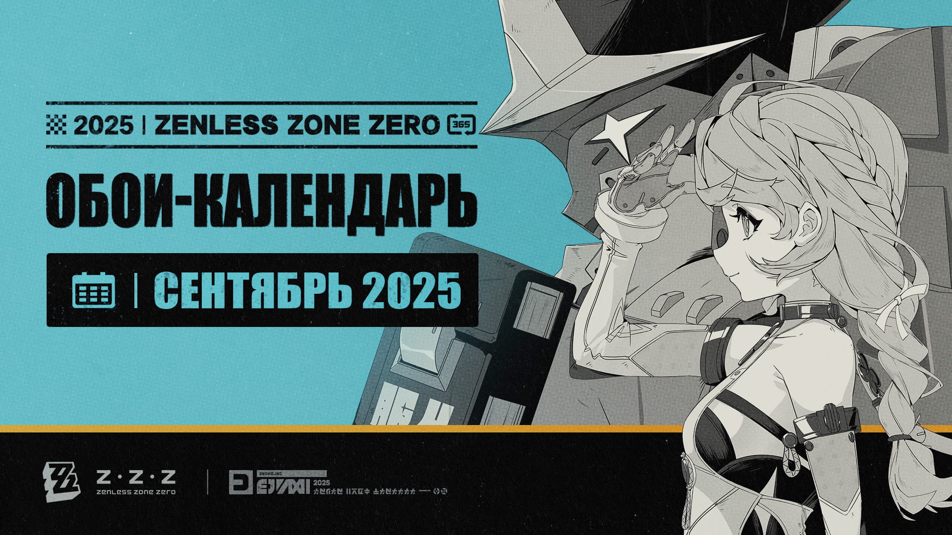 Обои-календарь Zenless Zone Zero — сентябрь 2025 г.
