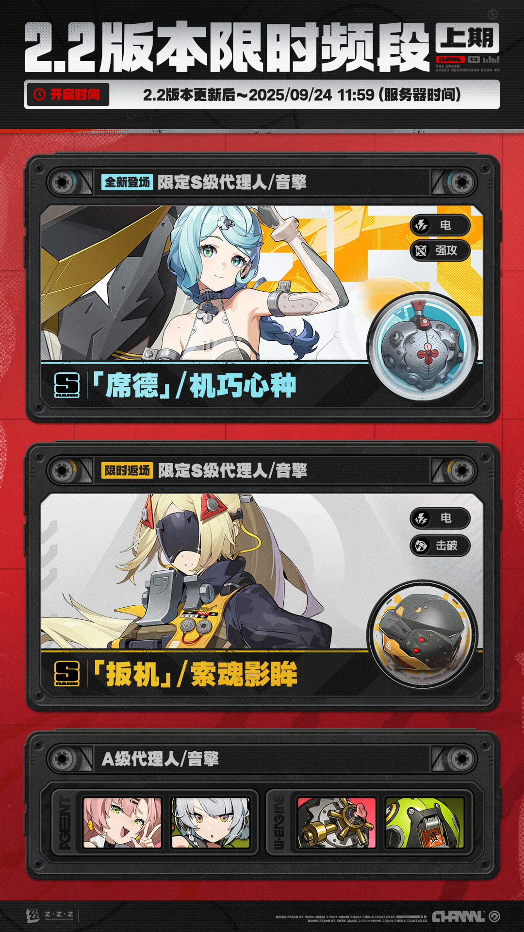 2.2版本限时频段（上期） |《绝区零》官方网站