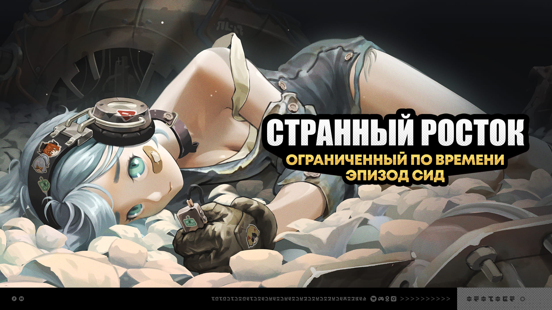 О событии «Странный росток» и истории агента Сид