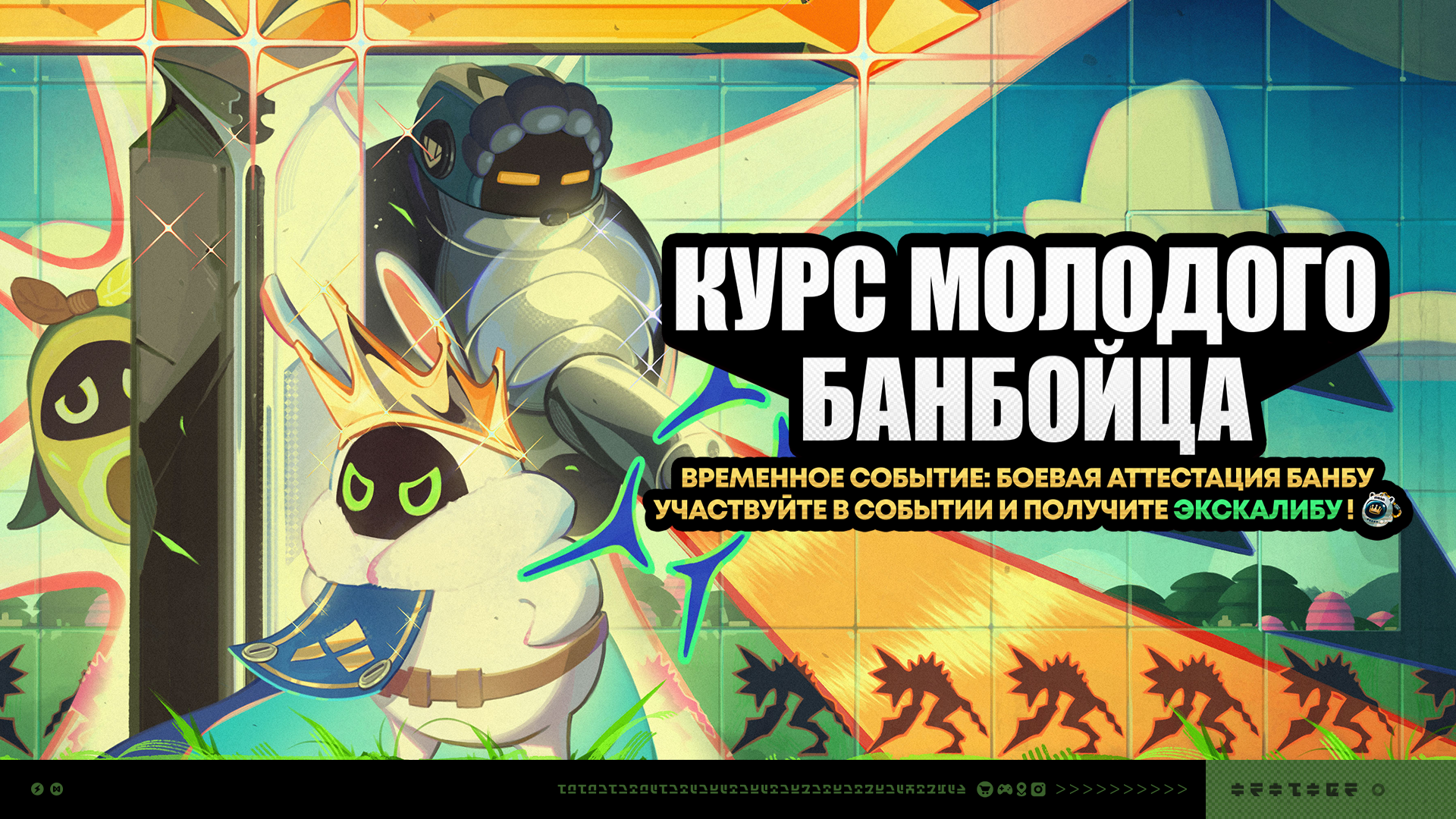 Иллюстрация к статье «О событии «Курс молодого банбойца»»