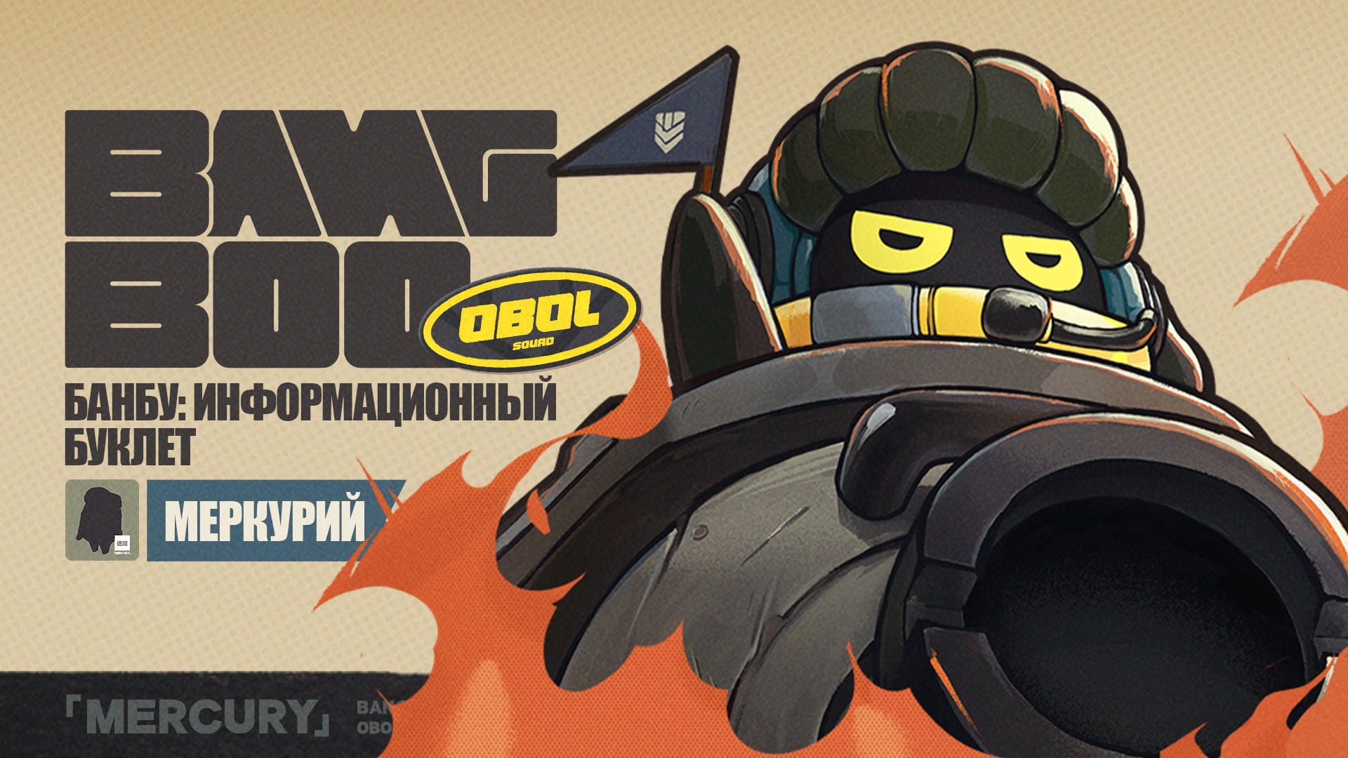 Банбу: информационный буклет | Меркурий
