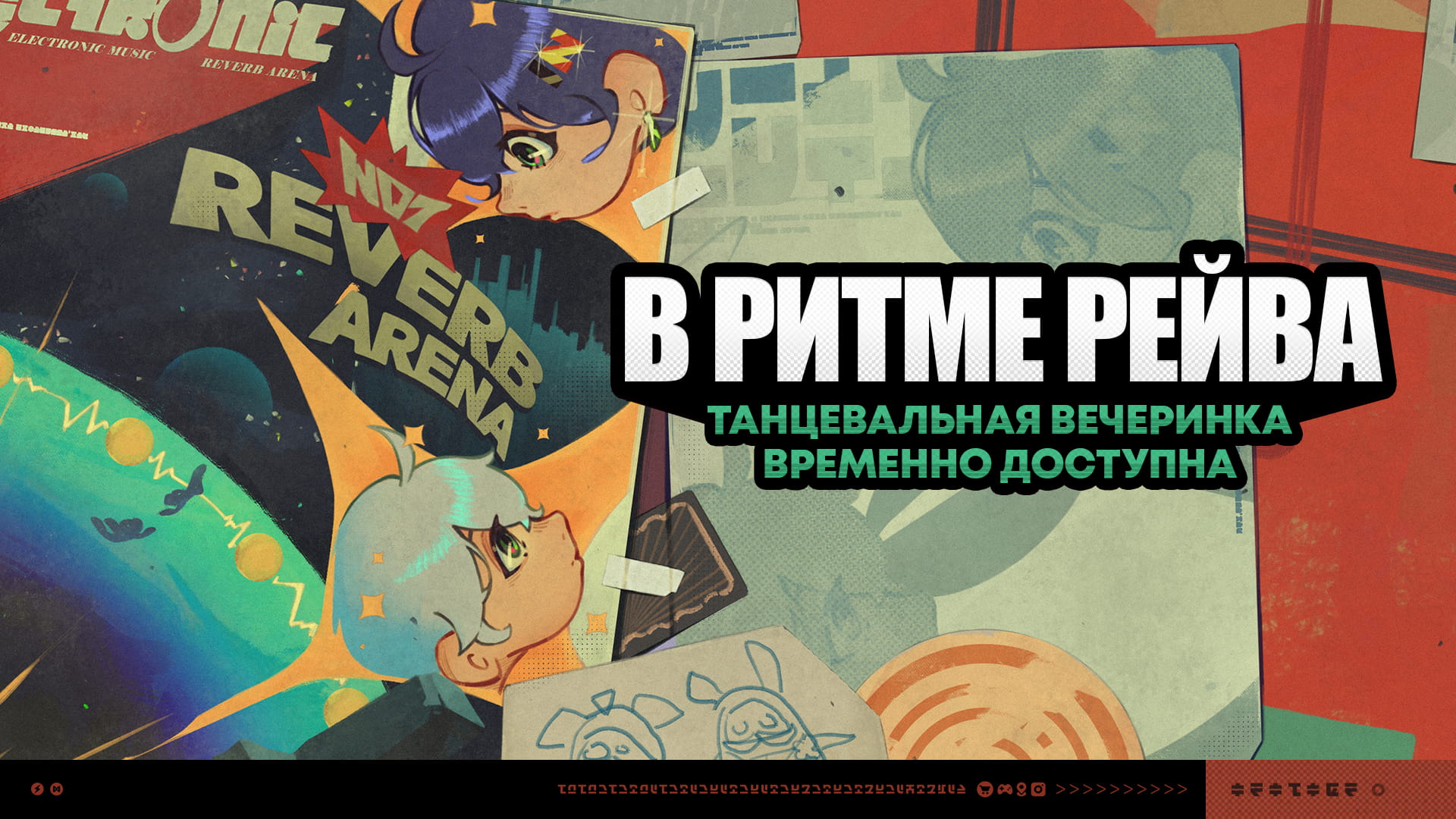 О событии «В ритме рейва»