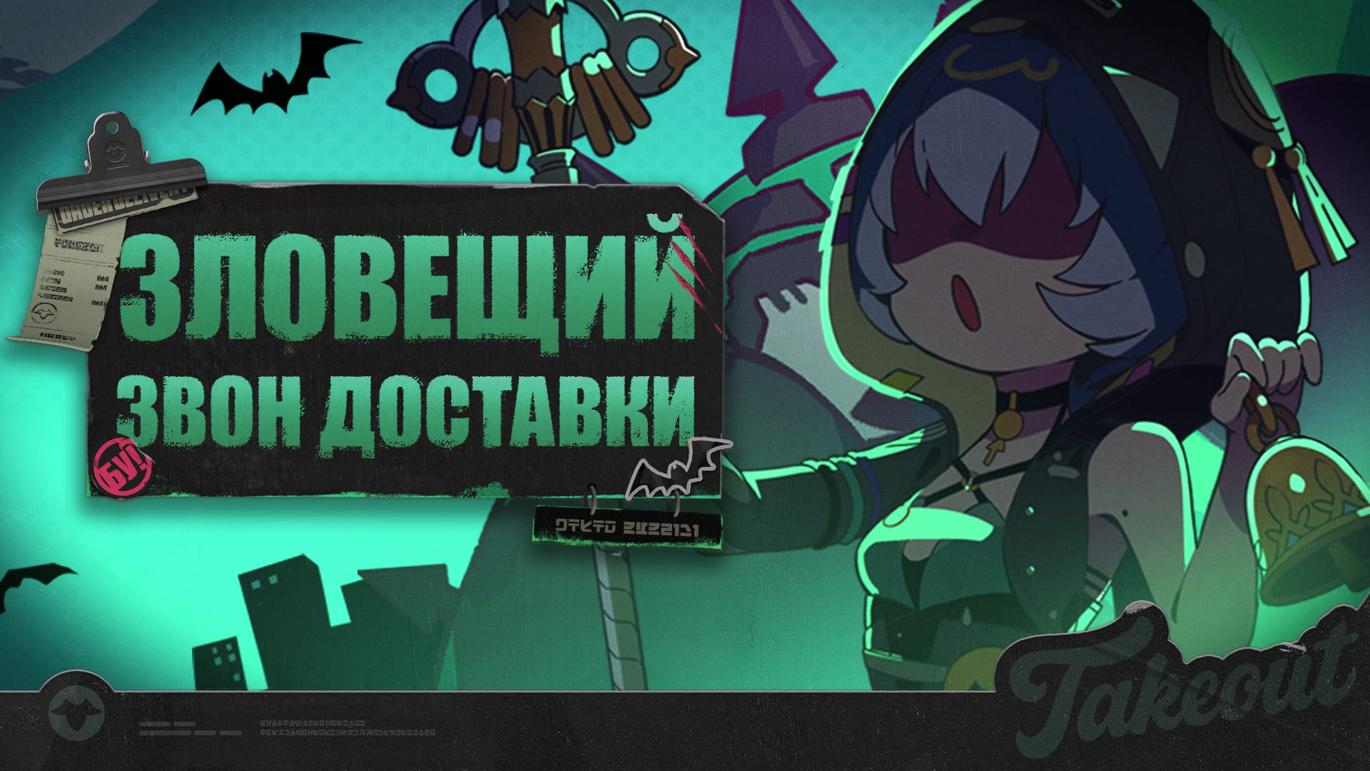 Зловещий звон доставки