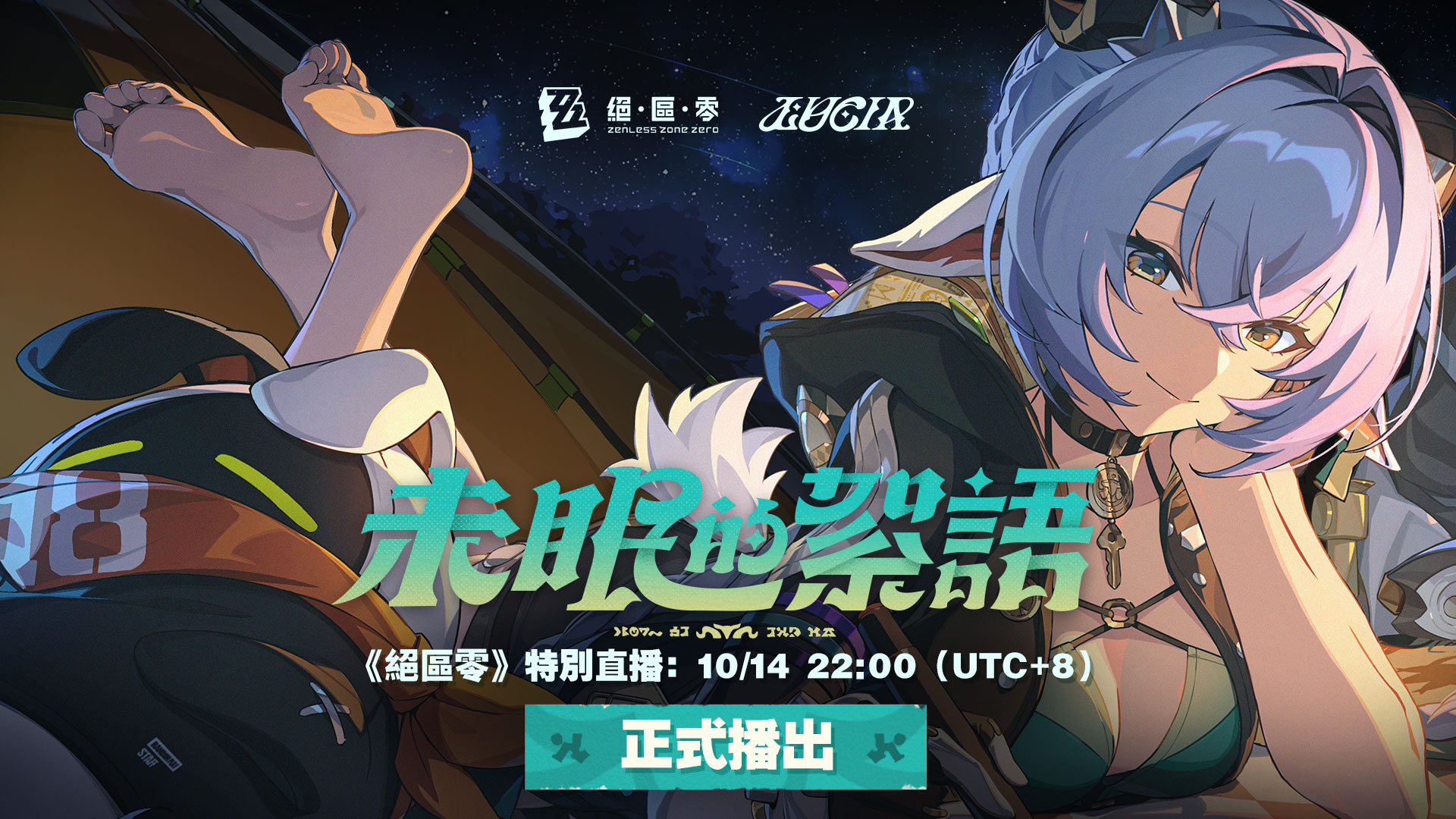 絕區零》特別直播預告|《絕區零》官方網站