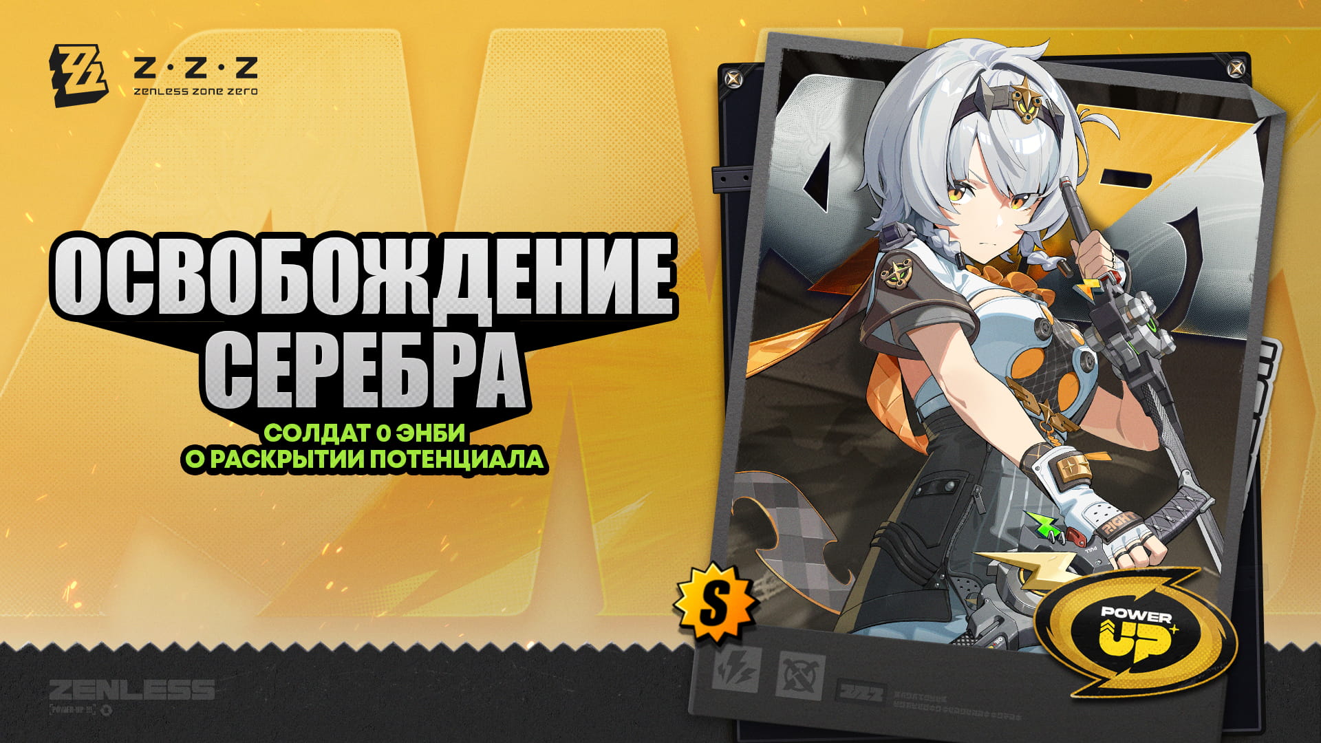 Освобождение серебра | Раскрытие потенциала Солдата 0 Энби