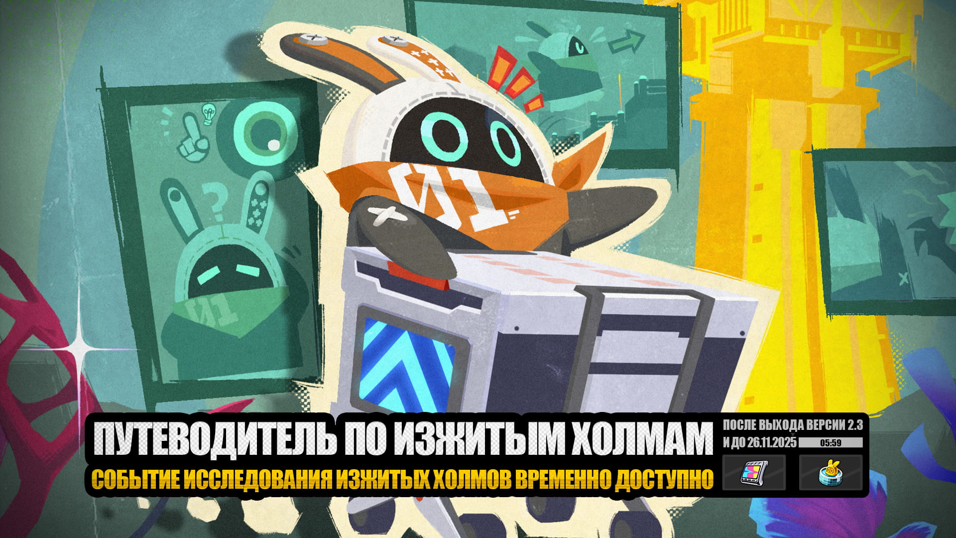 О событии «Путеводитель по Изжитым холмам»