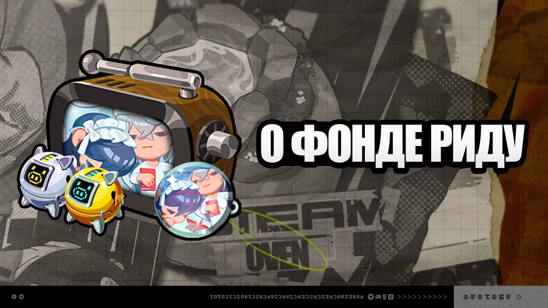 О Фонде Риду версии 2.3