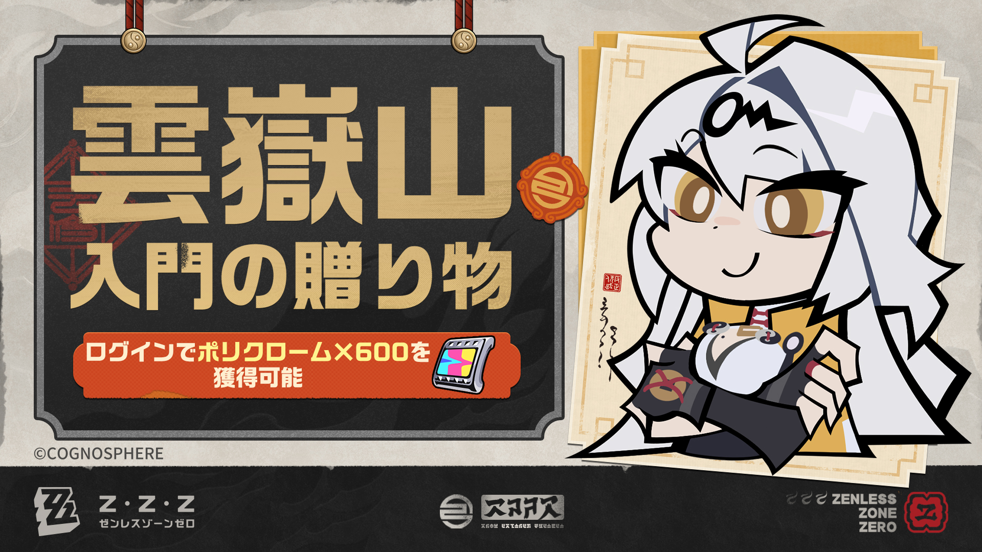 師匠からのポリクローム！ |『ゼンレスゾーンゼロ』公式サイト