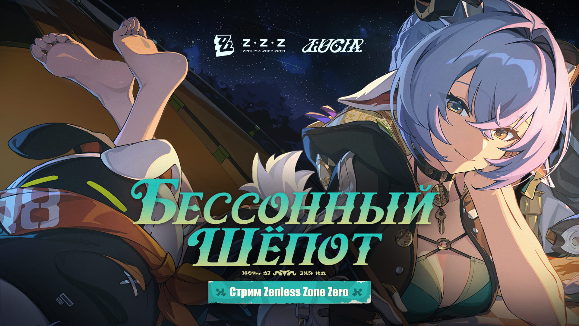 «Бессонный шёпот» | Zenless Zone Zero