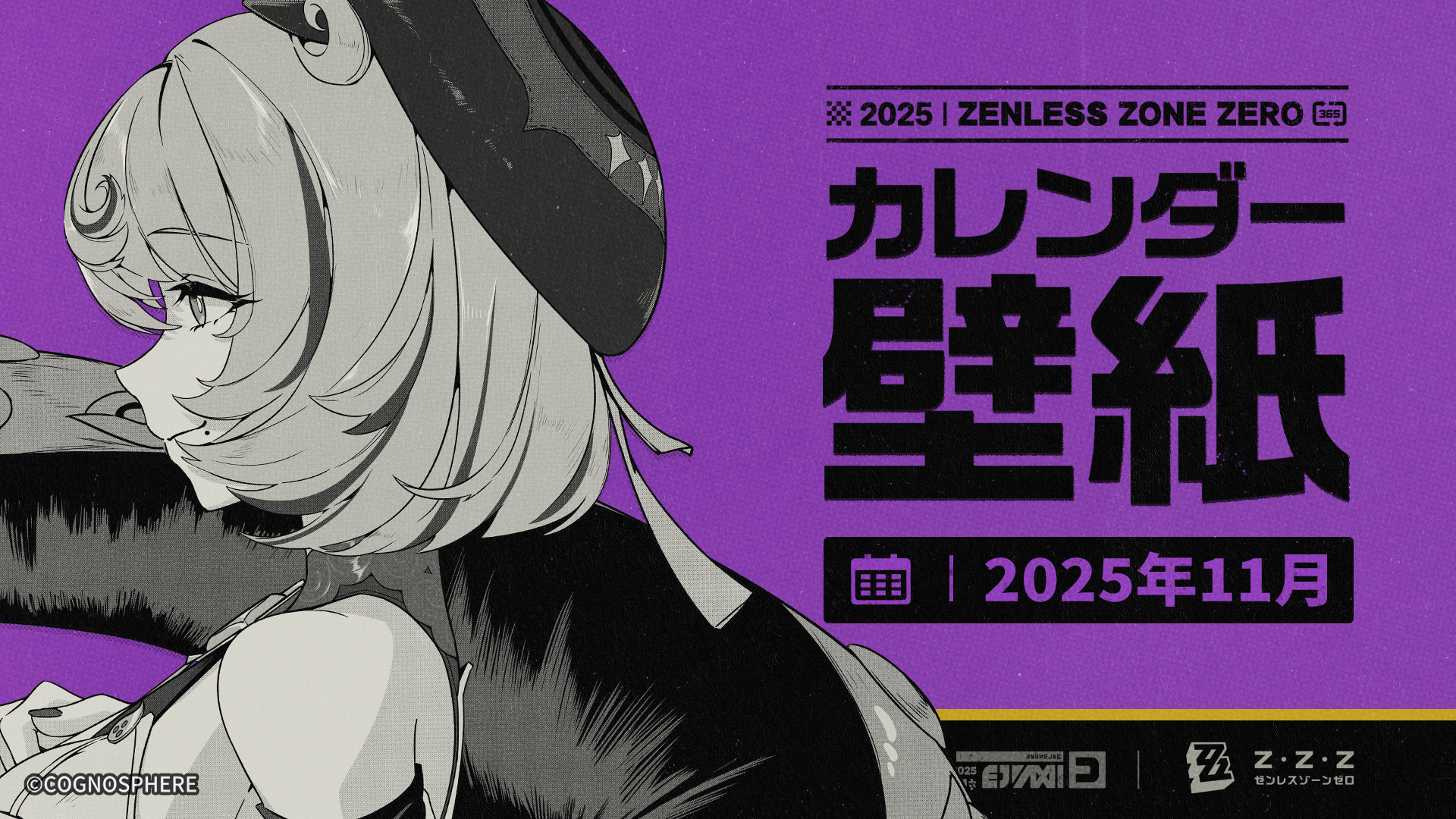 ゼンレスゾーンゼロ』2025年11月カレンダー壁紙 |『ゼンレスゾーンゼロ