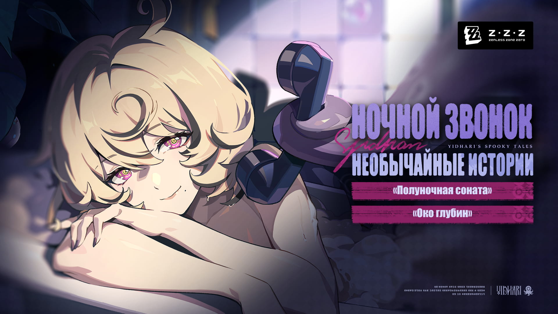 Zenless Zone Zero: Ночной звонок от Йидхари