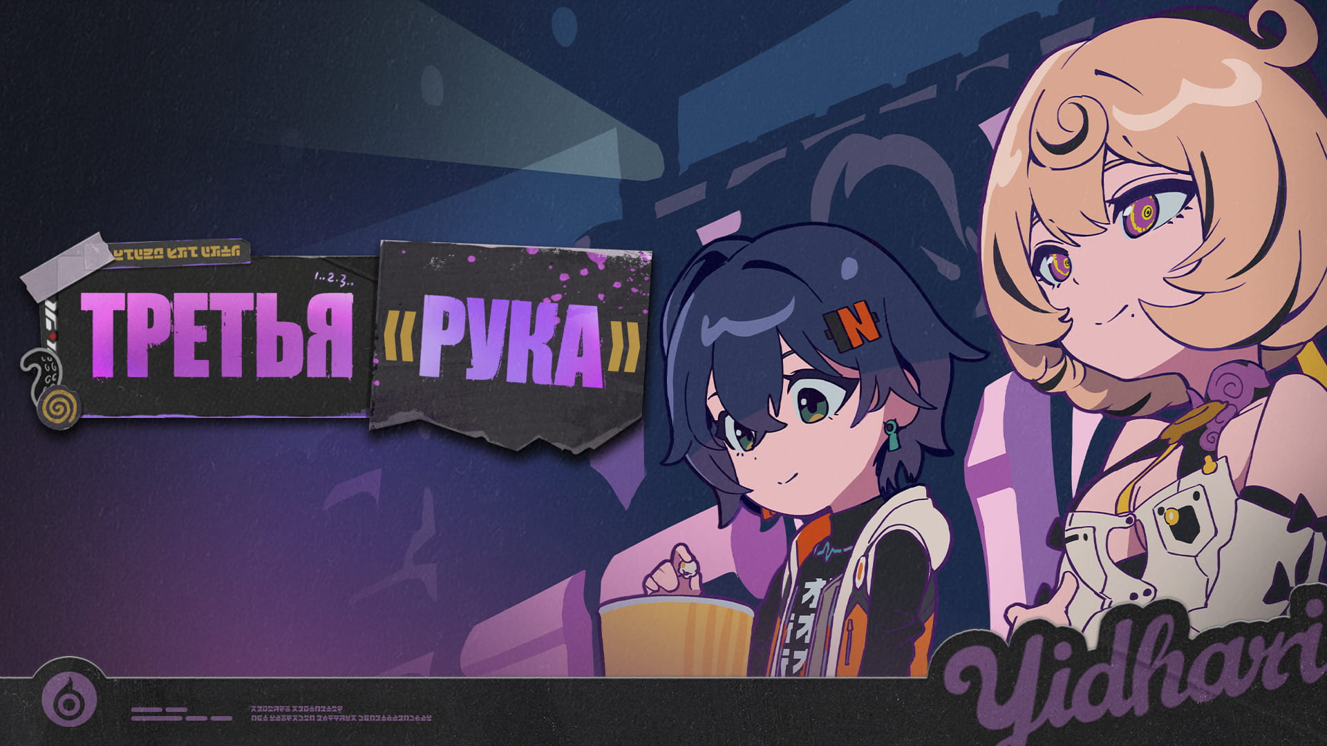 Чудеса Риду | Третья «рука»