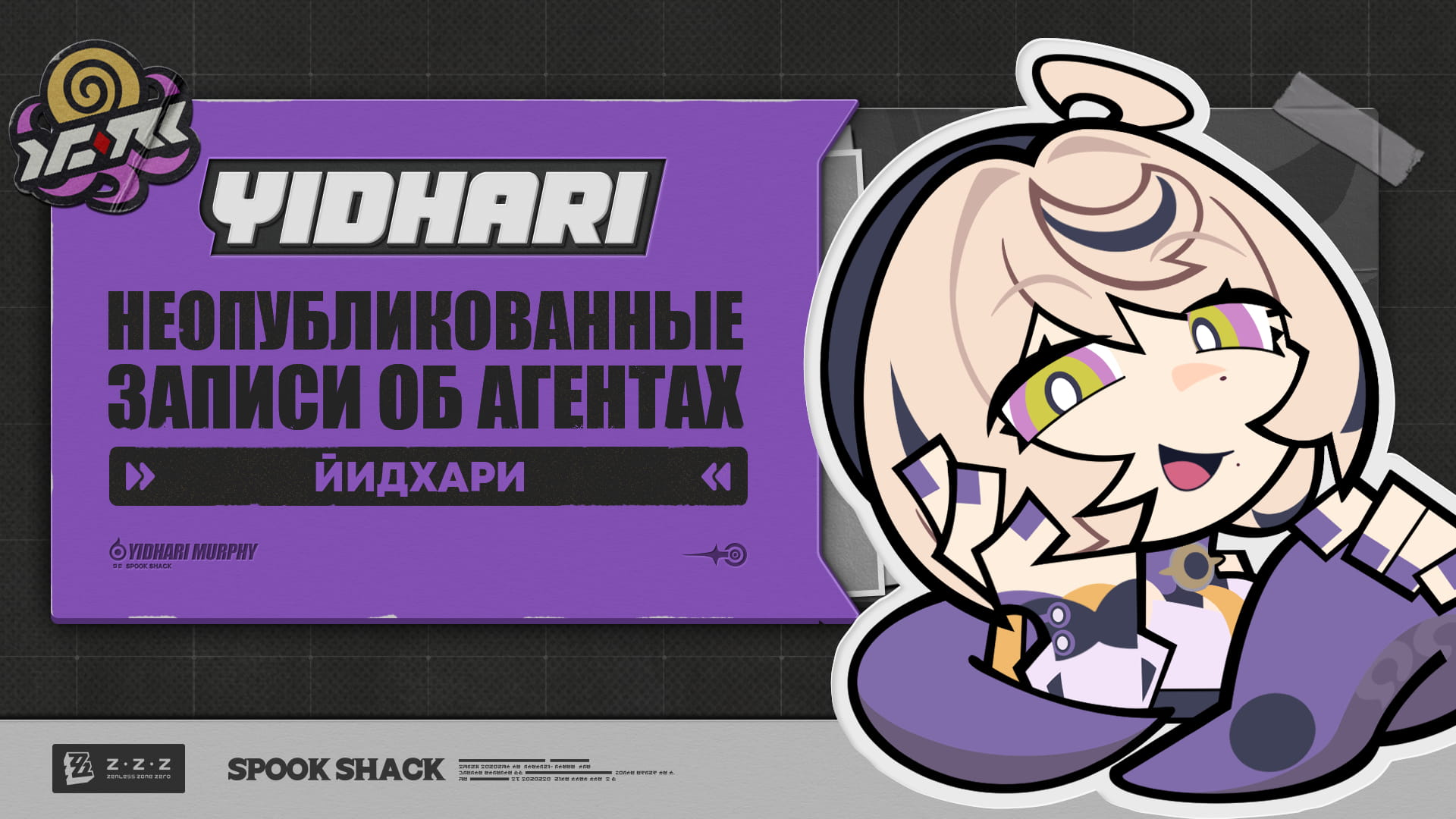 Неопубликованные записи об агентах | Йидхари