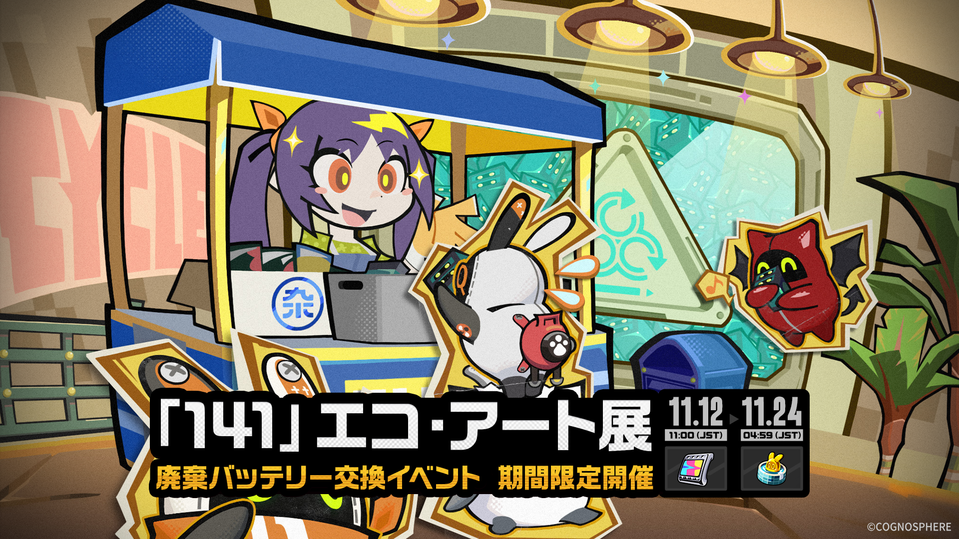 141』エコ・アート展」イベント詳細 |『ゼンレスゾーンゼロ』公式サイト