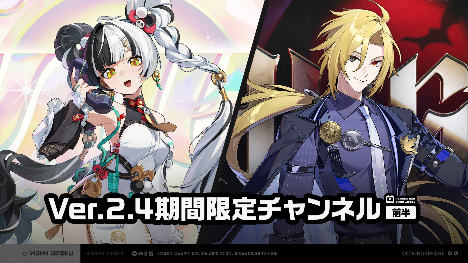 Ver.2.4期間限定チャンネル（前半） |『ゼンレスゾーンゼロ』公式サイト