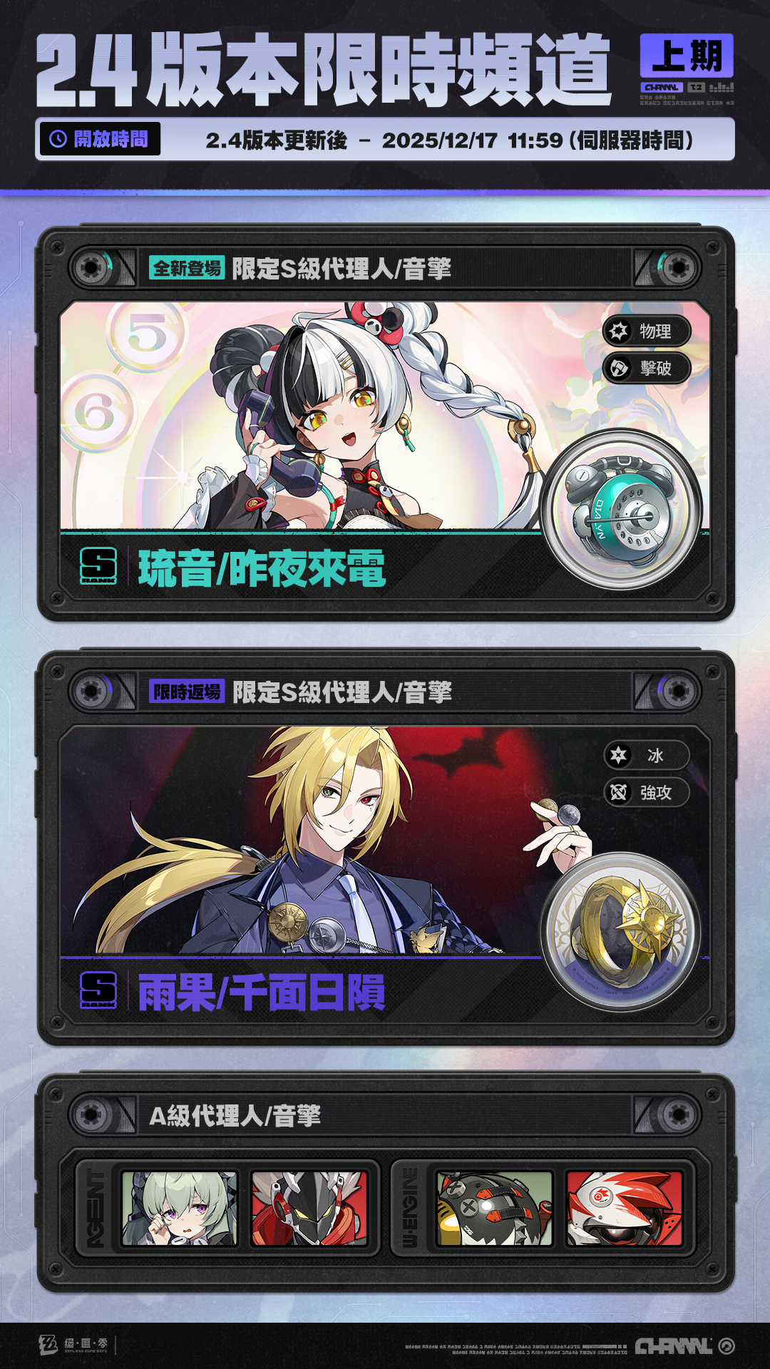 2.4版本限時頻道（上期） |《絕區零》官方網站