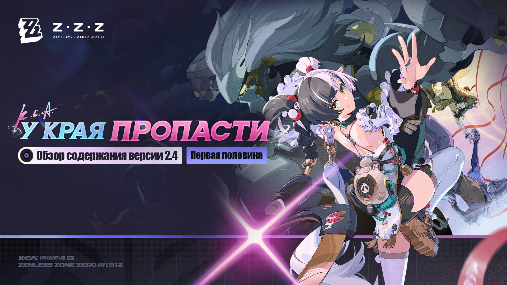 У края пропасти 丨 Обзор версии 2.4 (первая половина)