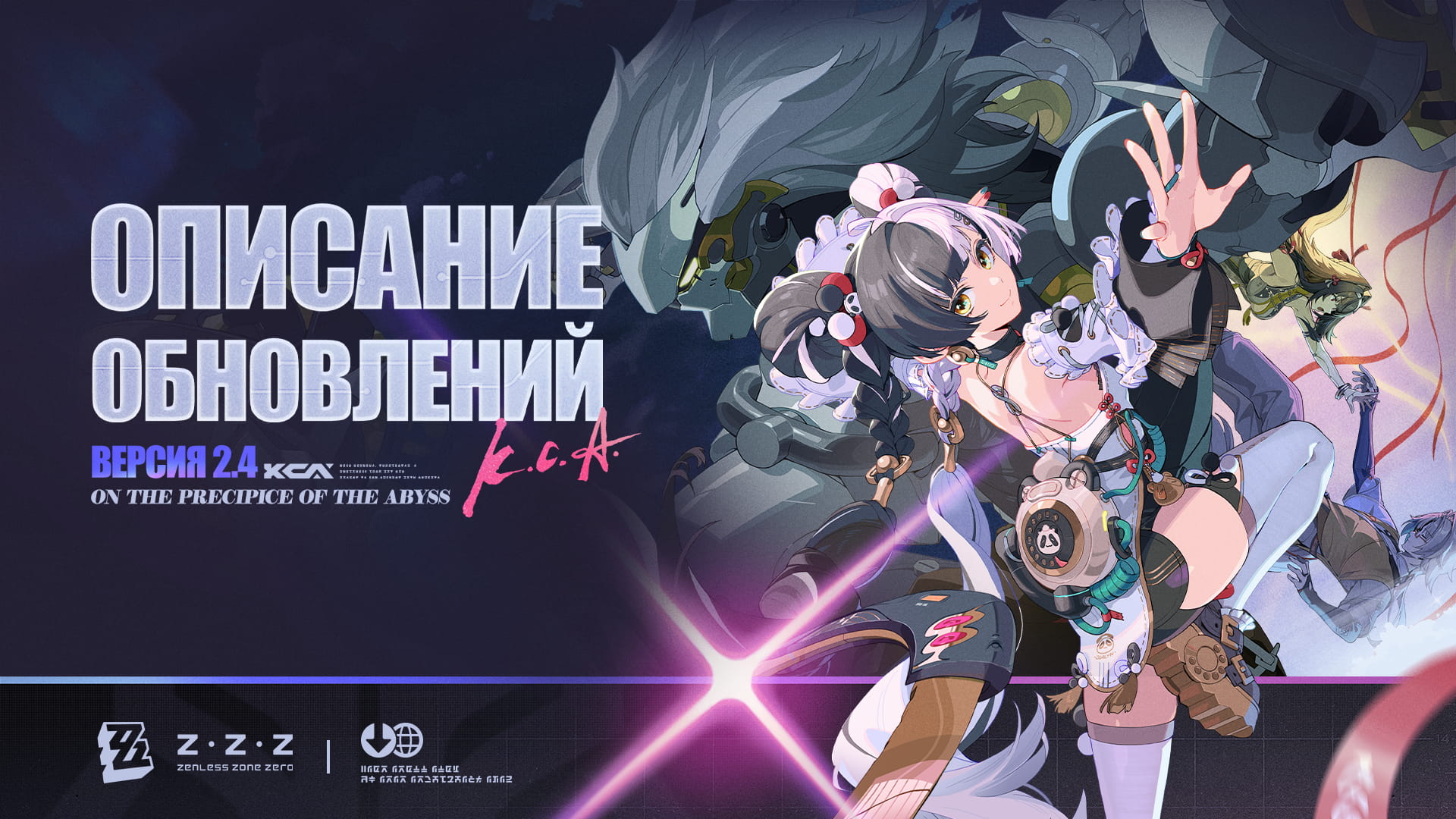Описание обновлений версии 2.4 «У края пропасти»