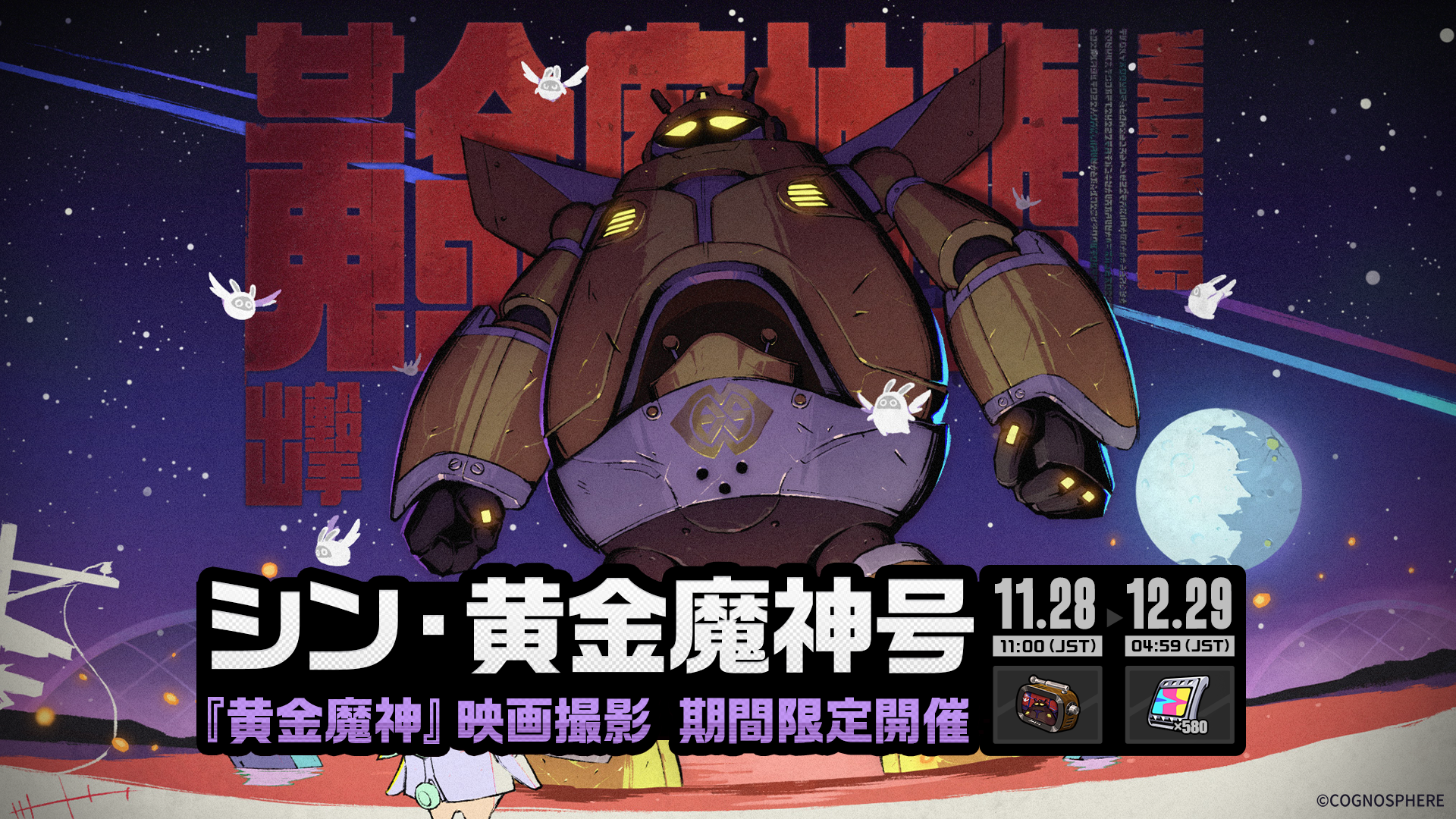 シン・黄金魔神号」イベント詳細 |『ゼンレスゾーンゼロ』公式サイト