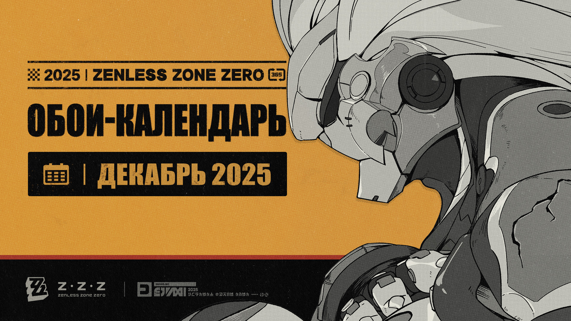 Иллюстрация к статье «Обои-календарь Zenless Zone Zero — декабрь 2025 г.»