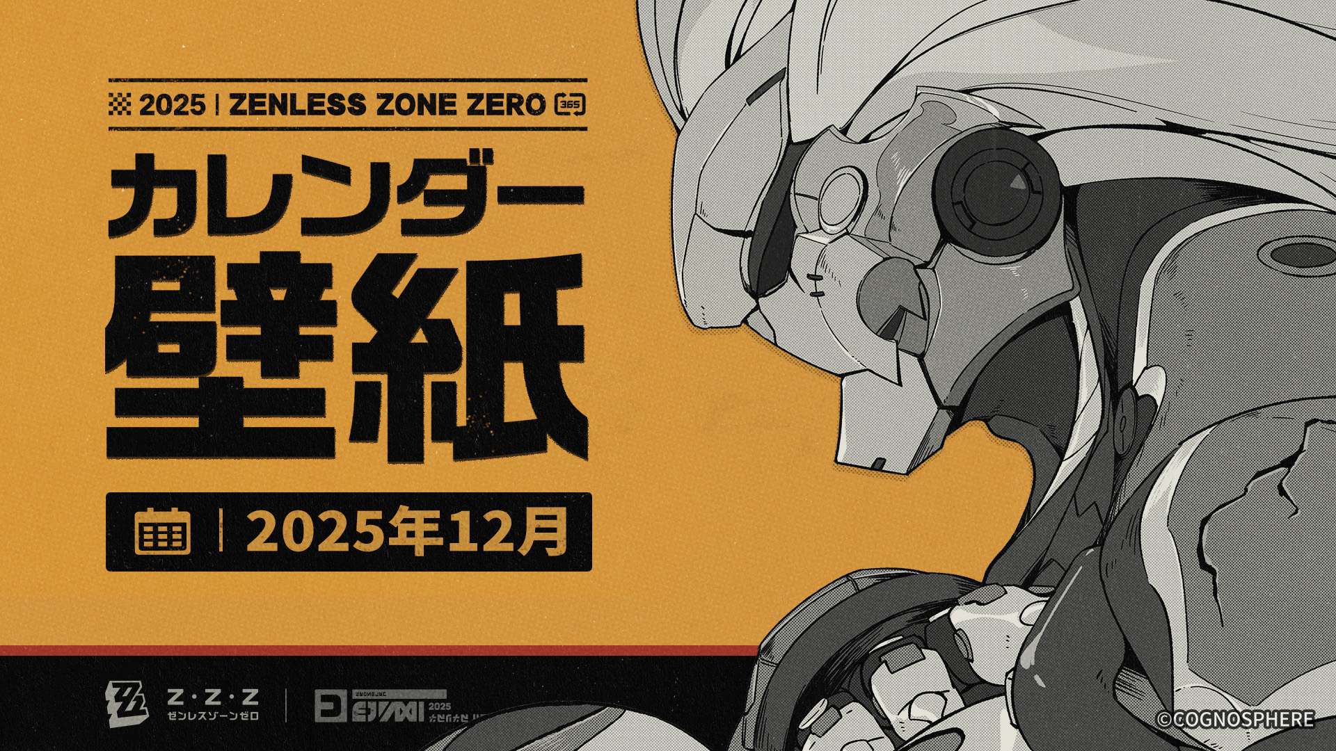 ゼンレスゾーンゼロ』2025年12月カレンダー壁紙 |『ゼンレスゾーンゼロ