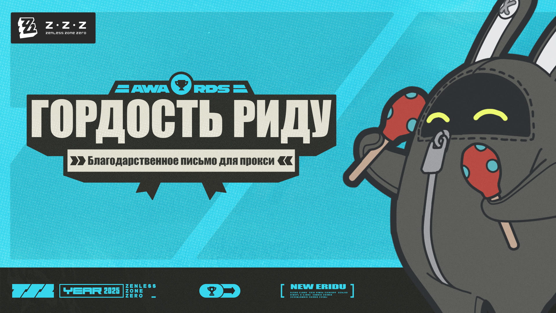 Гордость Риду | Благодарственное письмо для прокси