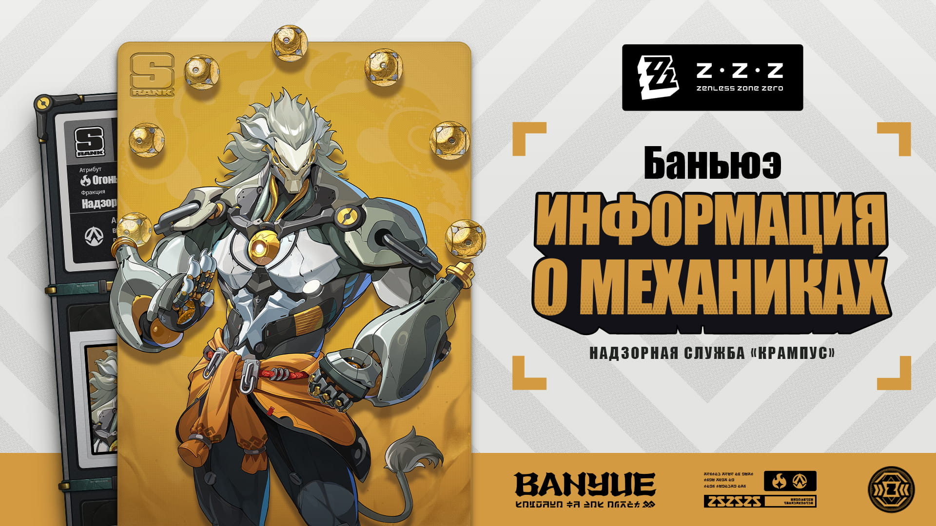 Механики агента: Баньюэ