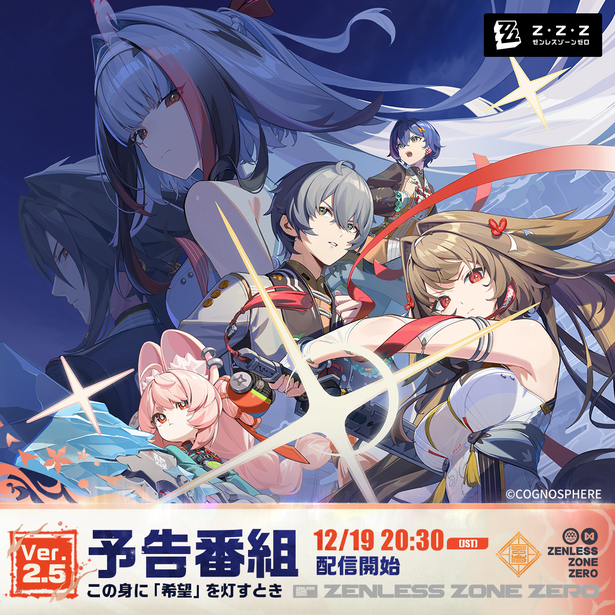 ゼンレスゾーンゼロ』Ver.2.5「この身に『希望』を灯すとき」予告番組
