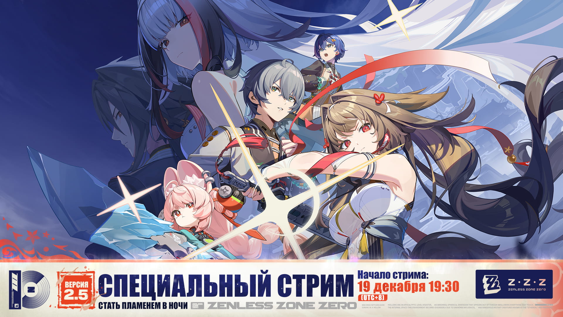 Анонс специального выпуска, посвящённого версии 2.5 Zenless Zone Zero «Стать пламенем в ночи»