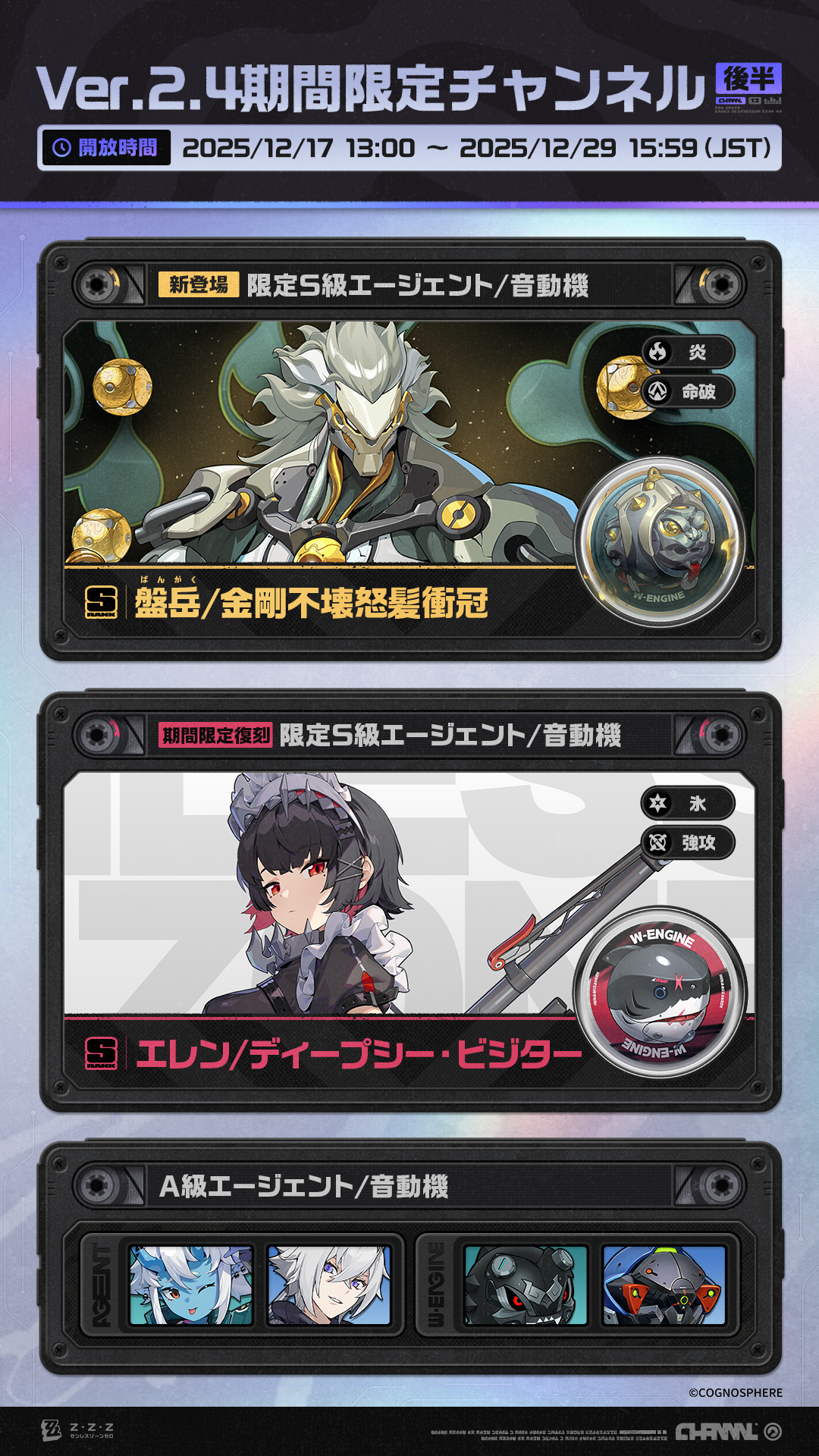 Ver.2.4期間限定チャンネル（後半） |『ゼンレスゾーンゼロ』公式サイト