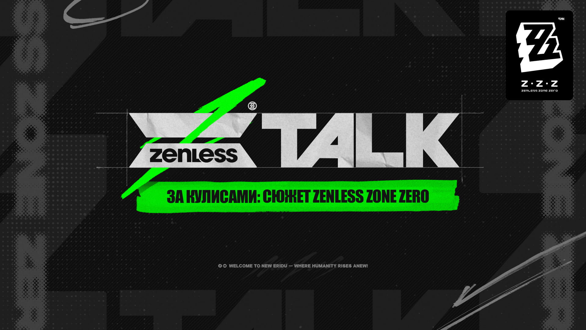 ZTALK | Представление сюжета Zenless Zone Zero